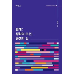 환대: 평화의 조건 공생의 길, 박영사, 최진우