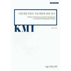 어항개발사업의 지표개발에 관한 연구, 한국해양수산개발원