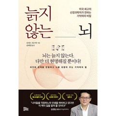 늙지 않는 뇌 : 미국 최고의 신경과학자가 전하는 기억력의 비밀, 도서