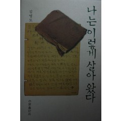 나는 이렇게 살아왔다, 수문출판사, 김영도