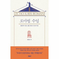 로마법 수업 흔들리지 않는 삶을 위한 천 년의 학교, 상품명, 단품없음