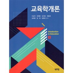 교육학개론, 이순덕,권재환,강지혜 저, 북앤정