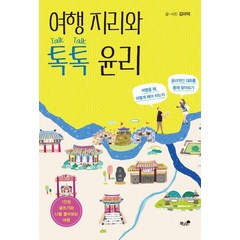 여행 지리와 톡톡 윤리:, 책과나무, 김미덕