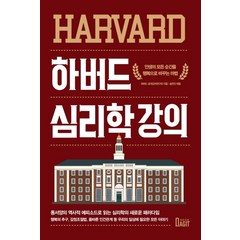 하버드 심리학 강의:인생의 모든 순간을 행복으로 바꾸는 마법, 북아지트, 하버드 공개 강의 연구회송은진