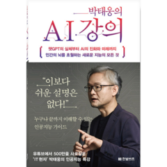 박태웅의 AI 강의 박태웅 책 (포스트잇증정), 한빛비즈