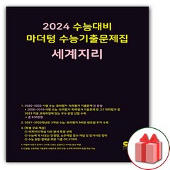 [선물] 2024 수능 마더텅 수능기출문제집 세계지리