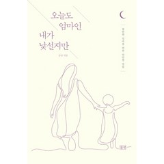 오늘도 엄마인 내가 낯설지만:불안한 엄마를 위한 단단한 말들, 들녘, 강안