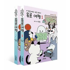 몽골 여행 만화책 1-2 전권 세트
