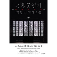 건청궁일기:박영규 역사소설, 교유서가, 박영규