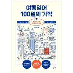 여행영어 100일의 기적:해외여행 준비 D-100 프로젝트, 넥서스, 여행영어 100일의 기적, 문성현(저),넥서스,(역)넥서스,(그림)넥서스, NSB9791166835988