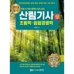 2023 산림기사 필기 상권 - 조림학 임업경영학 문제집 자격증 교재 책, 성안당