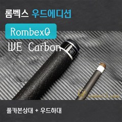 롬벡스큐 개인큐 카본큐 우드에디션 RombexQ WE Carbon(R5카본상대+우드하대), R5카본상대