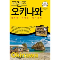 밀크북 프렌즈 오키나와 케라마.미야코.이시가키 최고의 오키나와 여행을 위한 한국인 맞춤형 해외여행 가이드북 Season5 19 20, 도서, 도서