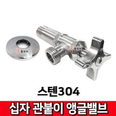 스텐304 십자 일체형 관붙이 앵글밸브 수도 수도관 부속 수전 밸브, 1개