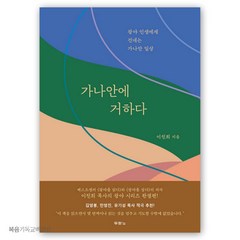 가나안에 거하다 - 광야 인생에게 건네는 가나안 일상 광야시리즈 두란노 이진희 기독교서적 신앙도서