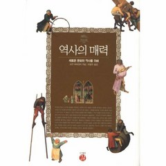 역사의 매력 010 - 요한하위징아, 단품, 단품