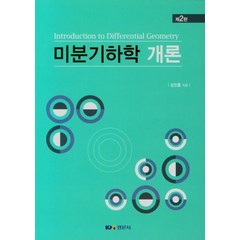 미분기하학 개론, 김진홍(저),경문사,(역)경문사,(그림)경문사, 경문사