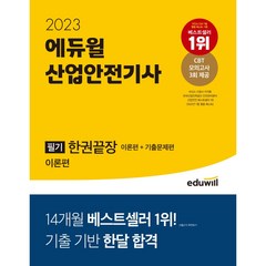 2023 에듀윌 산업안전기사 필기 한권끝장 (이론편+기출문제편) 최창률