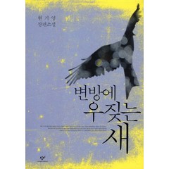 변방에 우짖는 새:현기영 장편소설, 창비, 현기영