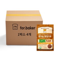 밀배아가 살아있는 유기농 통밀가루 2.27kg x 4개 한박스 허트랜드 하트랜드