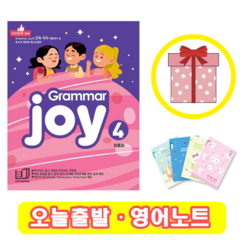 폴리북스 Grammar Joy 4 + Homework Final test 제공 그래머 조이 (사은품)