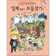 일제 강점기 보물찾기 3, 미래엔아이세움, 한국사탐험 만화 역사상식