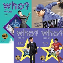 후 Who Special 베스트 [전4권] : 유재석 박지성 류현진 김연아
