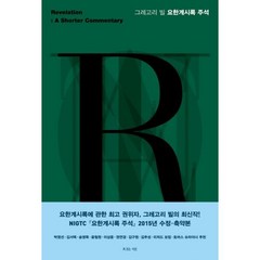 복있는 사람 그레고리 빌 요한계시록 주석 - 복있는 사람 그레고리 K. 빌, 단품