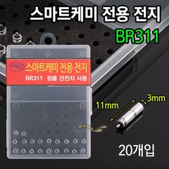 [붕어하늘] 코어텍 스마트케미 전용 전지 BR311 (20개입) 민물낚시, 스마트전지 덕용, 1개