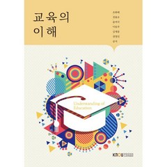 교육의 이해, 한국방송통신대학교출판문화원, 조화태 외