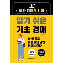 알기 쉬운 기초 경매, 매일경제신문사, 김인성
