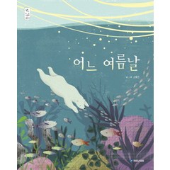 어느 여름날 (우리그림책 25) (양장)