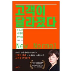 [포르체] 고객이 달라졌다 : 뉴노멀 시대의 장사법 (마스크제공), 단품