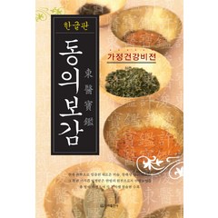 동의보감(한글판):가정건강비전, 신라출판사, 허준 저/송영주 편역