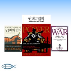 [로버트 그린의 권력술 시리즈] 권력의 법칙 + 전쟁의 기술 + 50번째 법칙 (전3권)