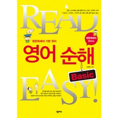 READ EASY 영어 순해 BASIC:영문독해의 기본 원리, 넥서스