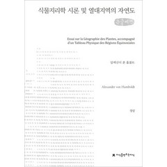 식물지리학 시론 및 열대지역의 자연도(큰글씨책), 지식을만드는지식