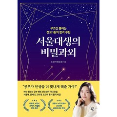 서울대생의 비밀과외 + 미니수첩 증정, 다산에듀, 소린TV