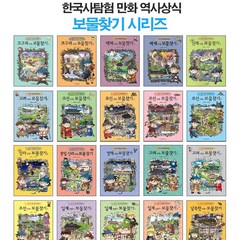 [사은품] 한국사 보물찾기 시리즈 20권 세트 탐험 만화 역사상식 조선 시대 일제강점기 어린이 학습 책