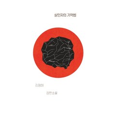 살인자의 기억법:김영하 장편소설, 복복서가, 김영하