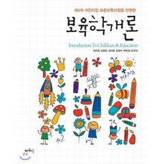 보육학개론:제4차 어린이집 표준보육과정을 반영한, 파워북