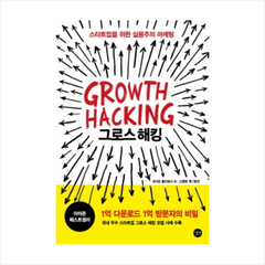 그로스 해킹(Growth Hacking) + 미니수첩 제공, 그로스 해킹 Growth Hacking