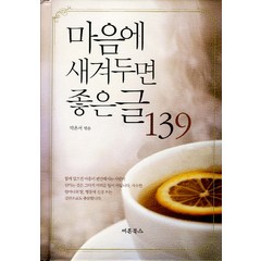 마음에 새겨두면 좋은 글 139, 새론북스, 박은서