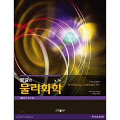 엥겔의 물리화학 제3판, 사이플러스, 토마스 엥겔.필립 레이드 지음, 김홍래 외 26인 옮김