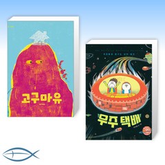[오늘의 책] 고구마유 + 우주 택배 (전2권)