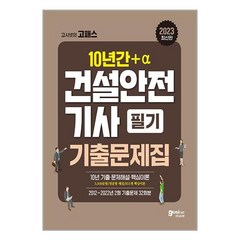 고시넷 2023 건설안전기사 필기 과년도 10년간+a 기출문제집