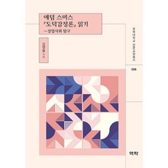 애덤 스미스 『도덕감정론』 읽기 -상업사회 탐구, 역락