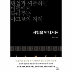 시험을 만나거든 현실과씨름 - 박대영, 단품, 단품