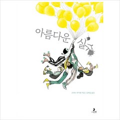 아름다운 실수, 단품