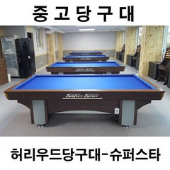 허리우드 슈퍼스타 중고당구대 사무실 펜션 공장